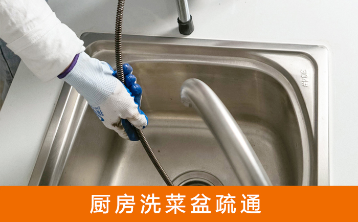 瓯海疏通洗菜盆